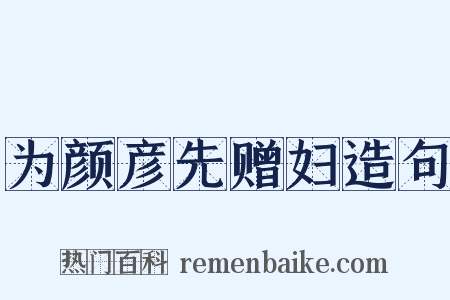 为颜彦先赠妇造句是什么意思的图片